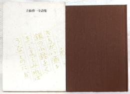 立仙啓一全詩集