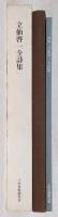 立仙啓一全詩集