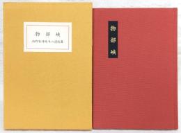 物部峡　西野紫峰晩年の遺稿集