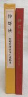 物部峡　西野紫峰晩年の遺稿集