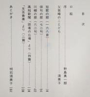 物部峡　西野紫峰晩年の遺稿集