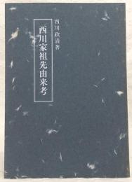 西川家祖先由来考