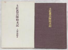 土佐農兵隊始末記