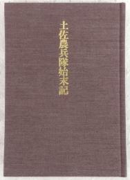 土佐農兵隊始末記