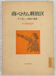 南ベトナム解放区 : その美しい祖国の建設