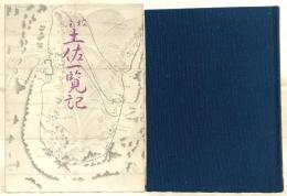 校注土佐一覧記