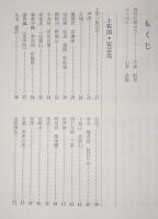 校注土佐一覧記