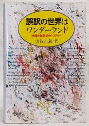 誤訳の世界はワンダーランド : 推理小説誤訳のミステリー