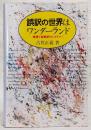 誤訳の世界はワンダーランド : 推理小説誤訳のミステリー