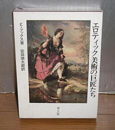 エロティック美術の巨匠たち
