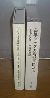 エロティック美術の巨匠たち