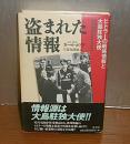 盗まれた情報 : ヒトラーの戦略情報と大島駐独大使