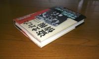 盗まれた情報 : ヒトラーの戦略情報と大島駐独大使