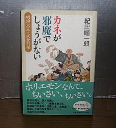 カネが邪魔でしょうがない : 明治大正・成金列伝