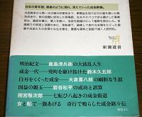 カネが邪魔でしょうがない : 明治大正・成金列伝