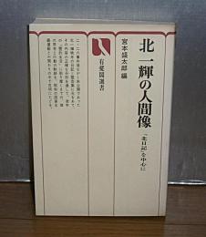 北一輝の人間像 : 『北日記』を中心に