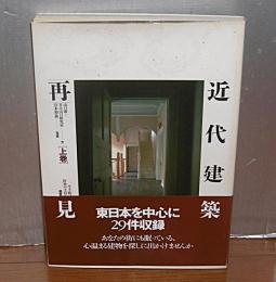 近代建築再見 : 生き続ける街角の主役たち