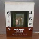 近代建築再見 : 生き続ける街角の主役たち