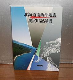 北海道南西沖地震　奥尻町記録書