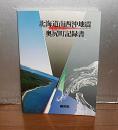 北海道南西沖地震　奥尻町記録書