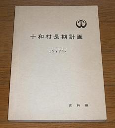 十和村　長期計画　1977年　資料編　(高知県幡多郡)