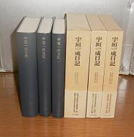 宇垣一成日記　全3巻