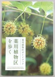 薬用植物区を歩く：薬用植物区ガイドブック