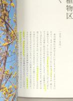 薬用植物区を歩く：薬用植物区ガイドブック
