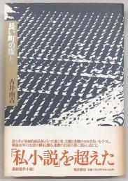 長い町の眠り