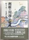 利根の川霧・上総風土記 : 村上元三自選作品集