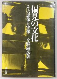 偏見の文化 : その虚像と実像