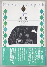 チャペック小説選集