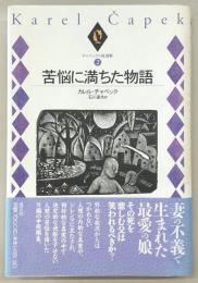 チャペック小説選集