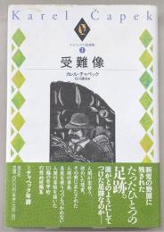 チャペック小説選集