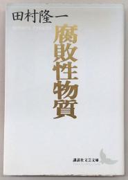 腐敗性物質 : 田村隆一自撰詩集