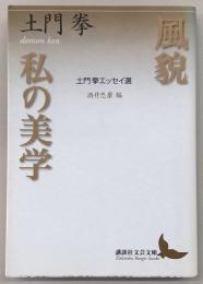 風貌・私の美学 : 土門拳エッセイ選