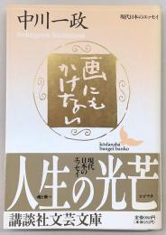 画にもかけない : 随筆