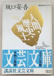 人間・歴史・風土 : 坂口安吾エッセイ選