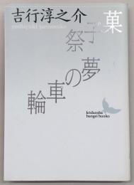 菓子祭・夢の車輪