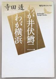 わが井伏鱒二・わが横浜