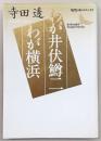 わが井伏鱒二・わが横浜