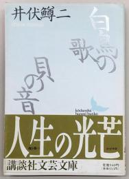 白鳥の歌・貝の音