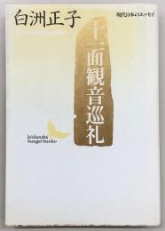 十一面観音巡礼