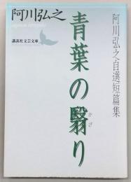 青葉の翳り : 阿川弘之自選短篇集