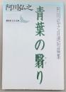 青葉の翳り : 阿川弘之自選短篇集