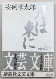 月は東に