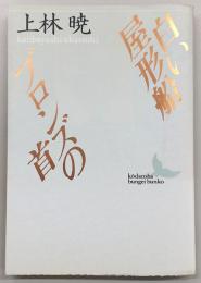 白い屋形船・ブロンズの首