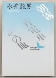 朝霧・青電車その他