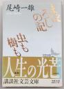 まぼろしの記・虫も樹も