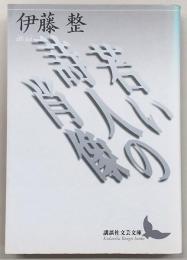 若い詩人の肖像